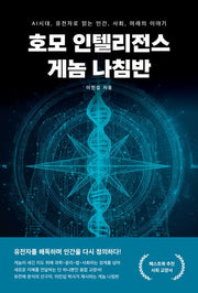 호모 인텔리전스 게놈 나침반