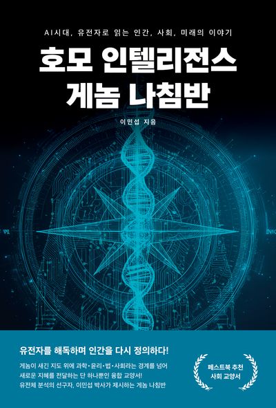 호모 인텔리전스 게놈 나침반
