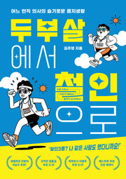 두부살에서 철인으로
