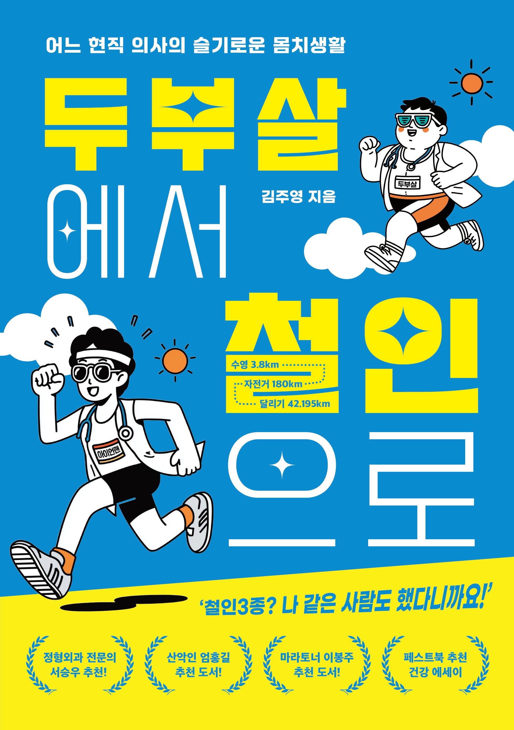 두부살에서 철인으로