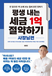 평생 내는 세금 1억 절약하기: 사장님