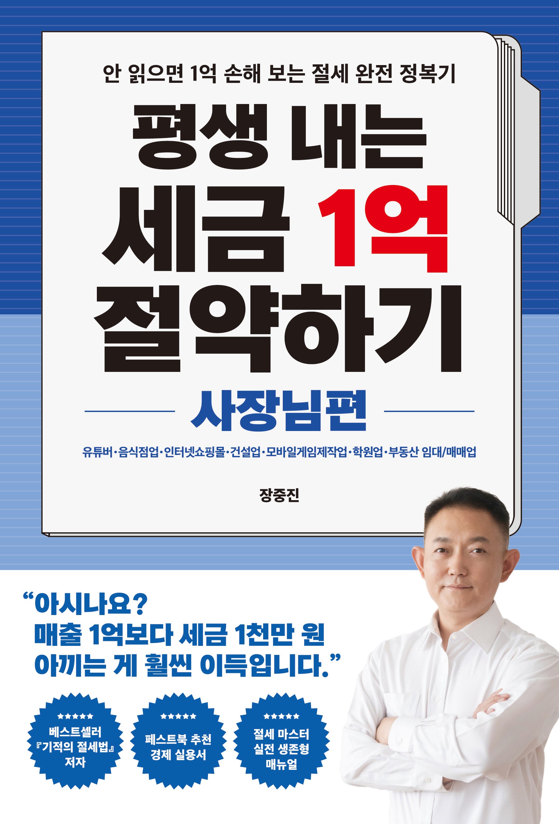 평생 내는 세금 1억 절약하기: 사장님