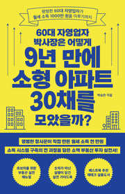60대 자영업자 박사장은 어떻게 9년 만에 소형 아파트 30채를 모았을까?