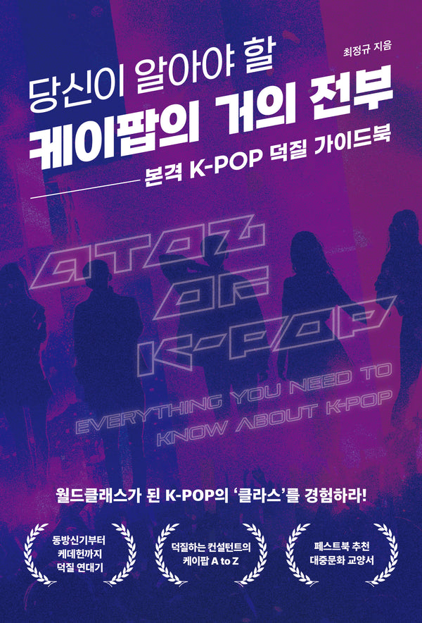 당신이 알아야 할 케이팝의 거의 전부