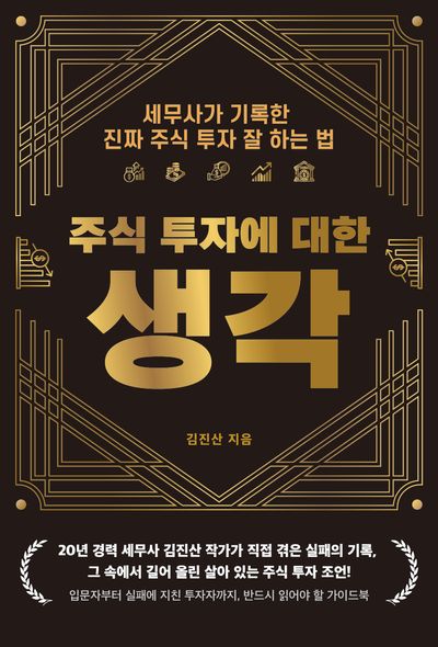 주식 투자에 대한 생각