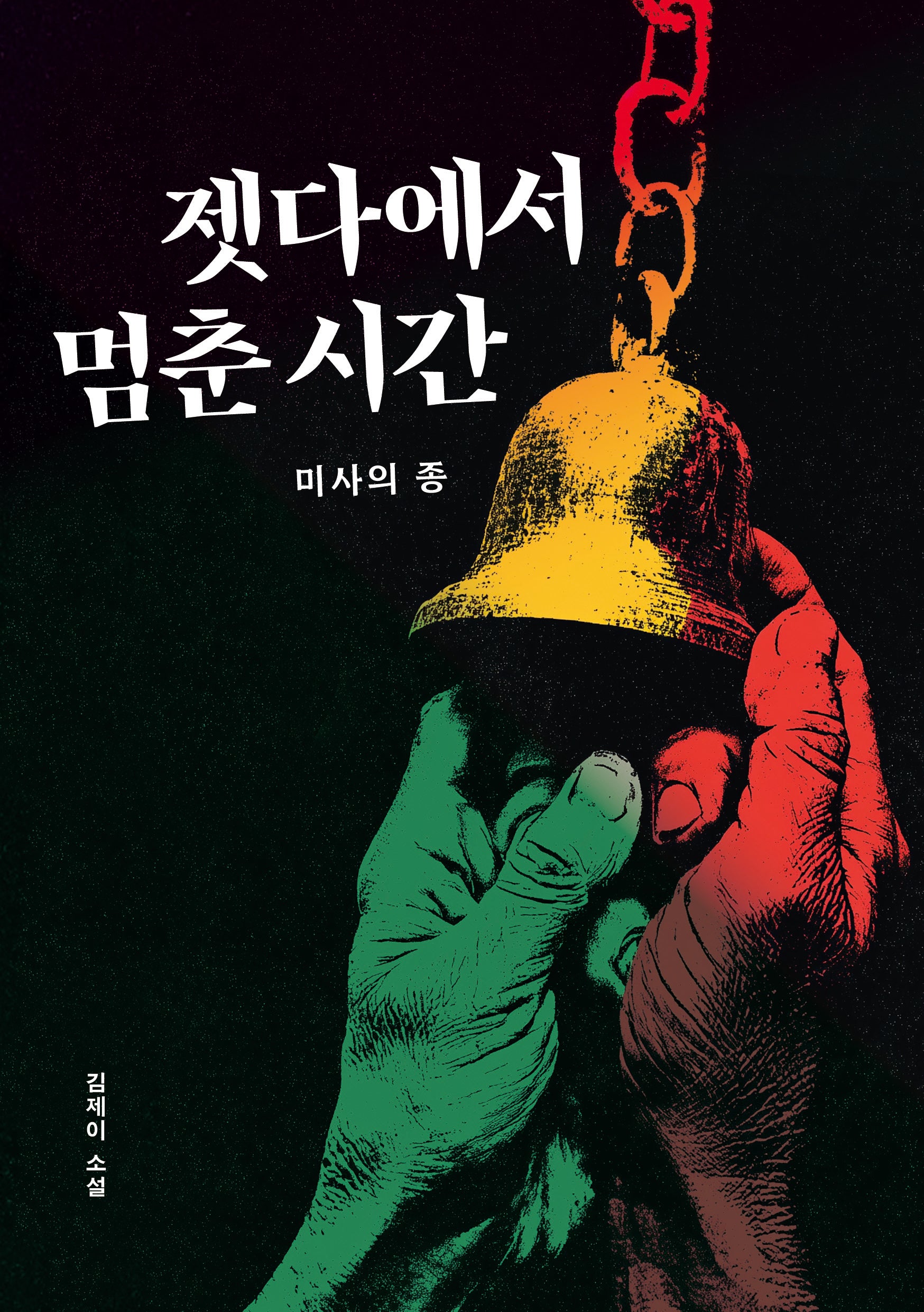 젯다에서 멈춘 시간