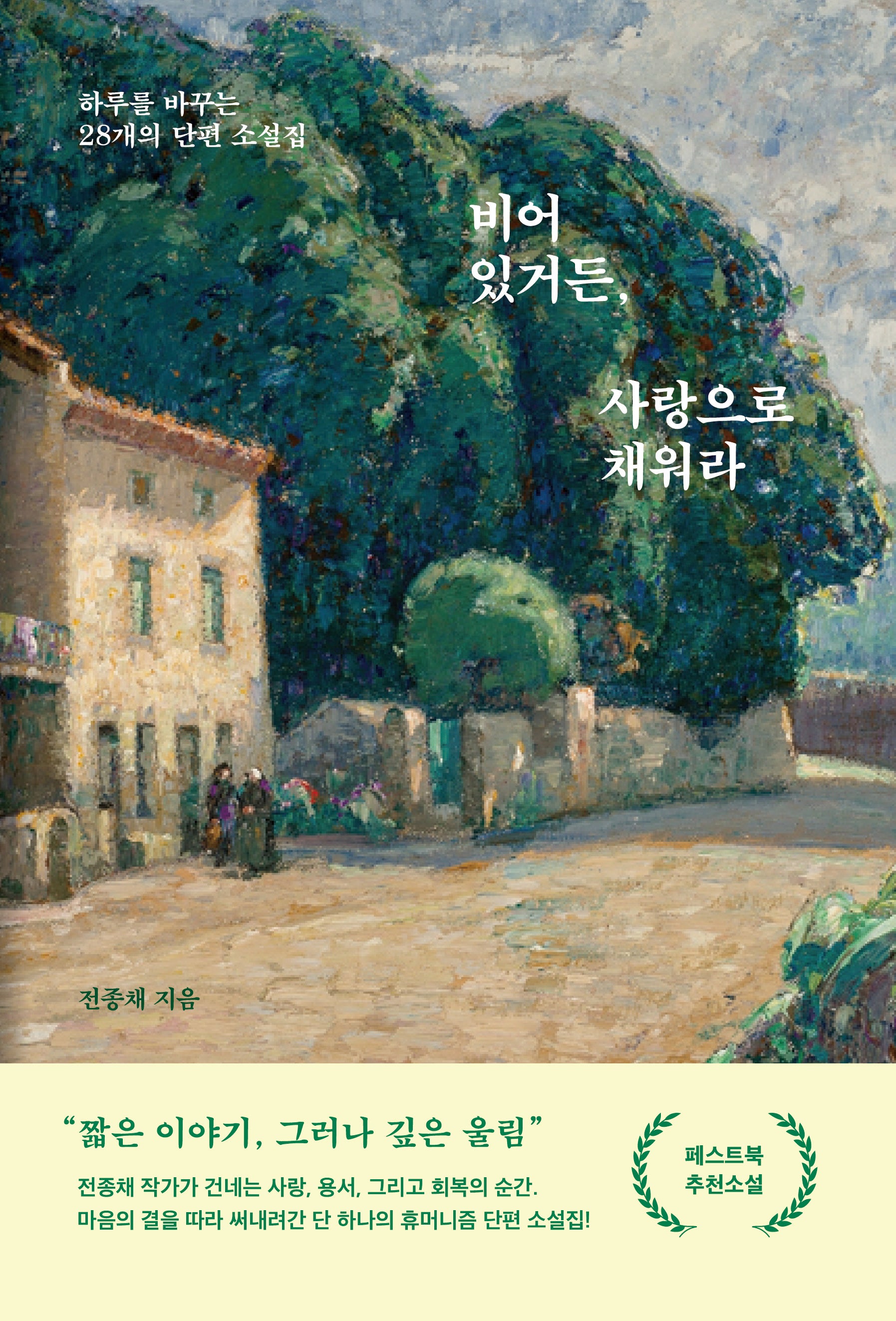 비어 있거든, 사랑으로 채워라
