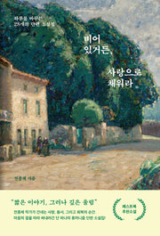 비어 있거든, 사랑으로 채워라