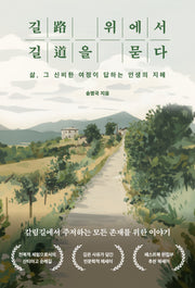 길 위에서 길을 묻다