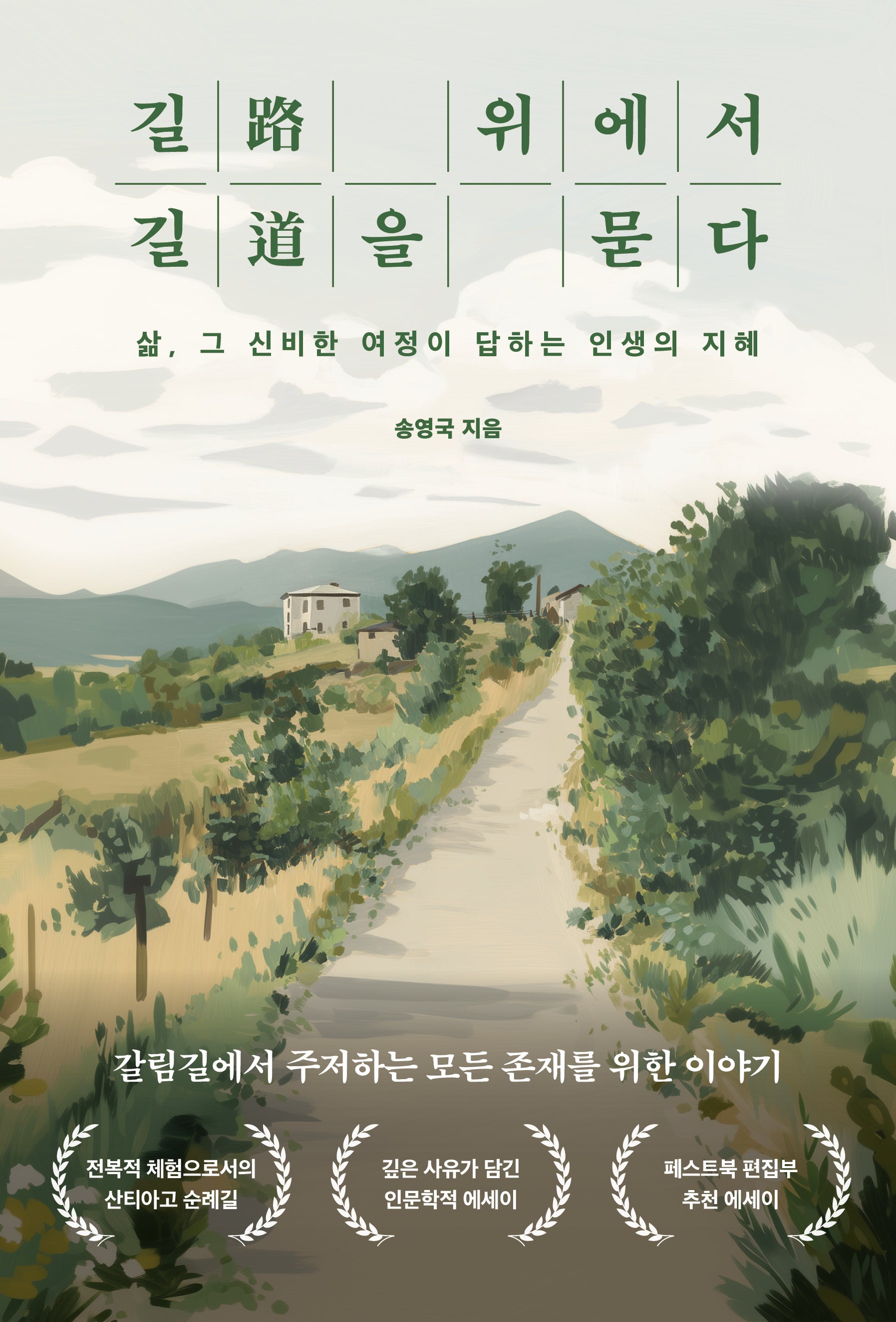 길 위에서 길을 묻다