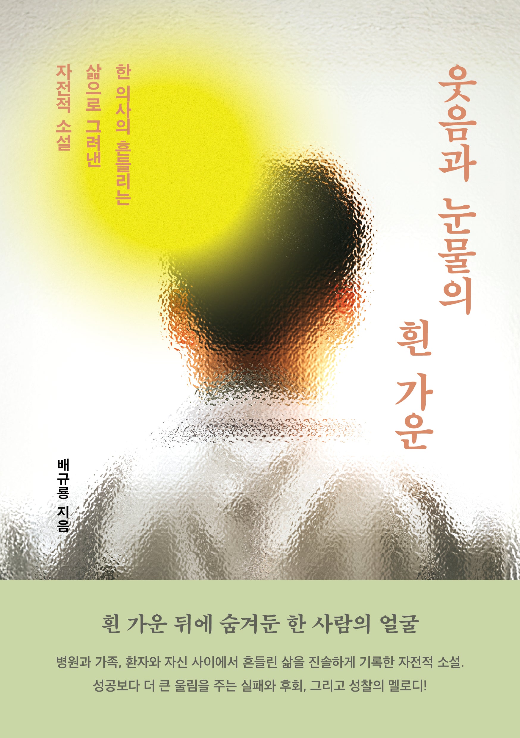 웃음과 눈물의 흰 가운