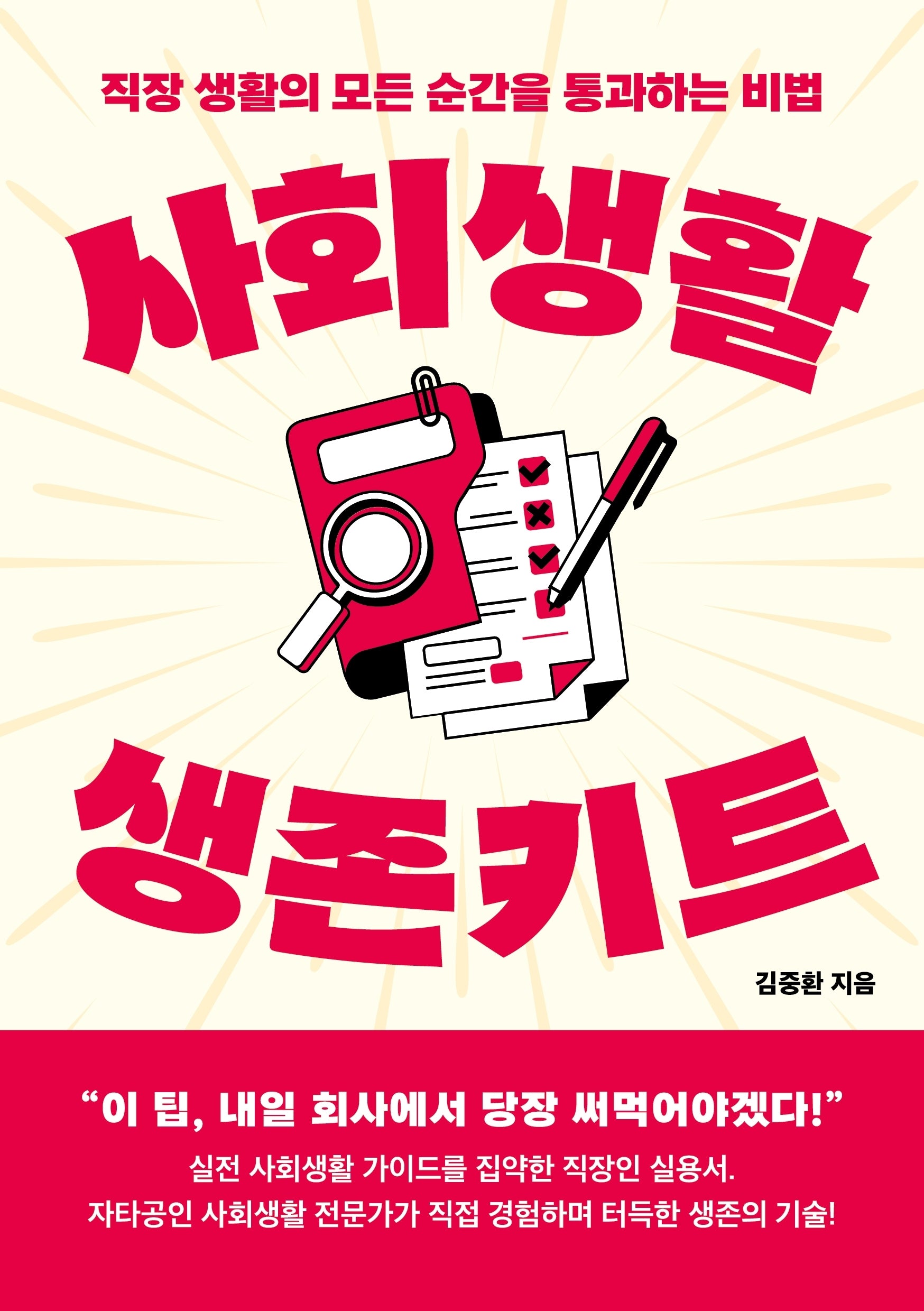 사회생활 생존키트