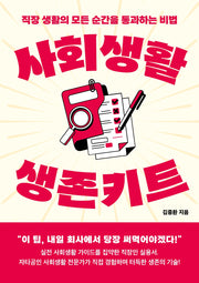 사회생활 생존키트
