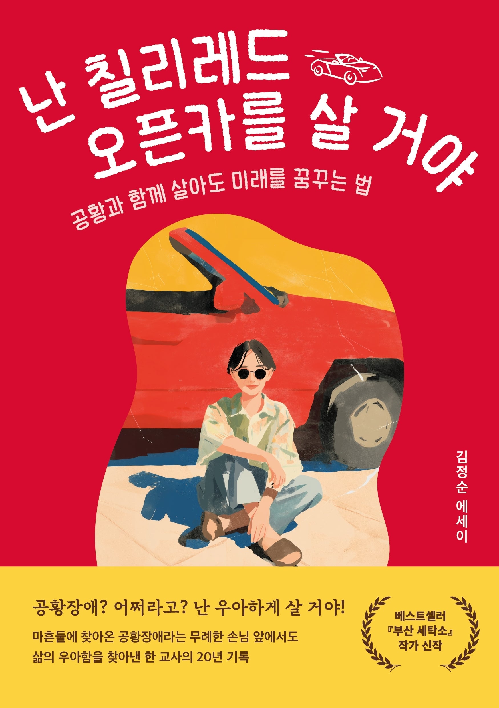 난 칠리레드 오픈카를 살 거야