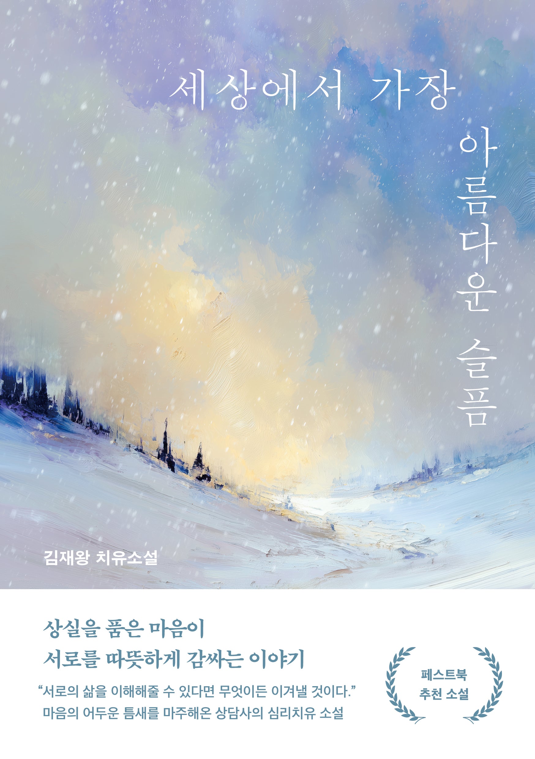 세상에서 가장 아름다운 슬픔