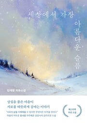 세상에서 가장 아름다운 슬픔