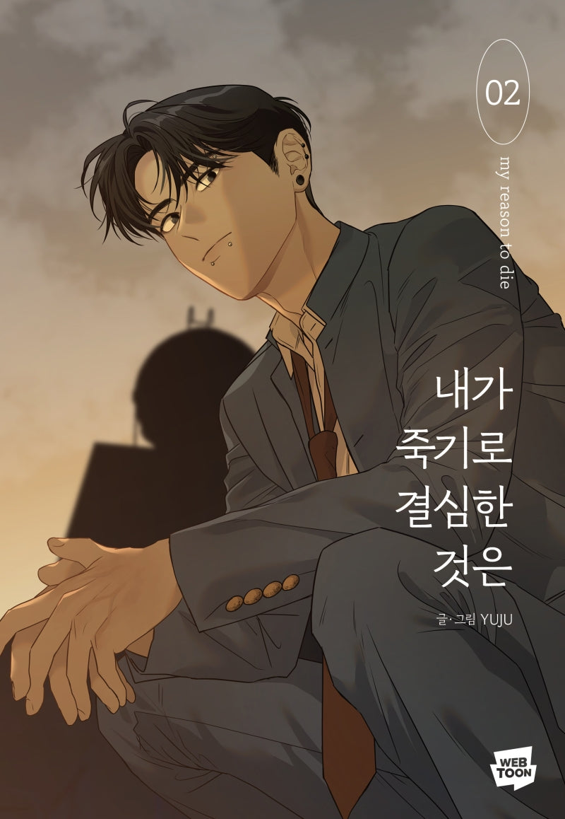 내가 죽기로 결심한 것은 2