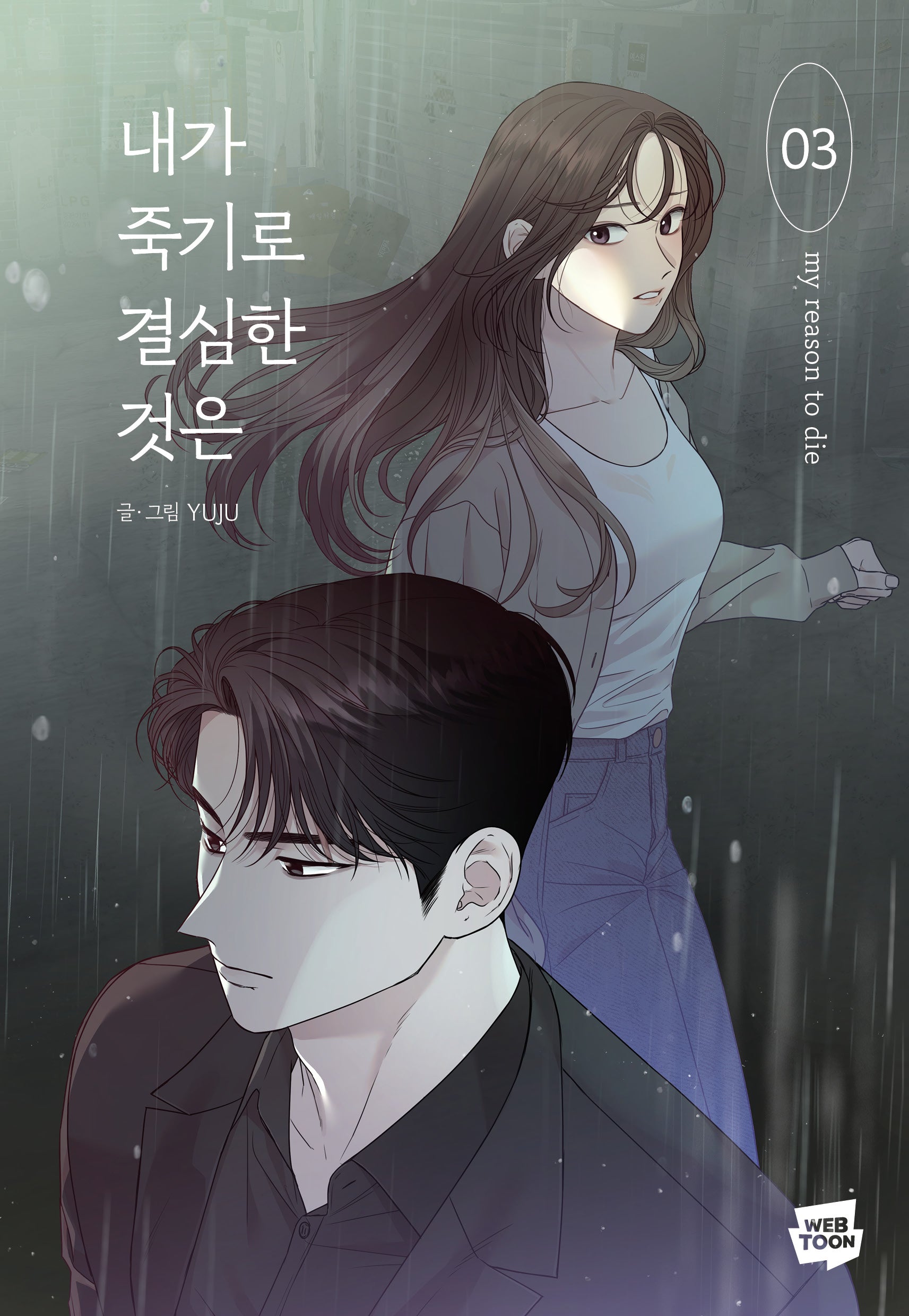 내가 죽기로 결심한 것은 3