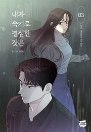 내가 죽기로 결심한 것은 3