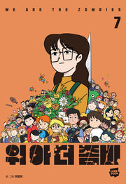 위아더좀비 7