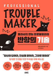반항의 기술(물러서지 않는 프로불평러의)