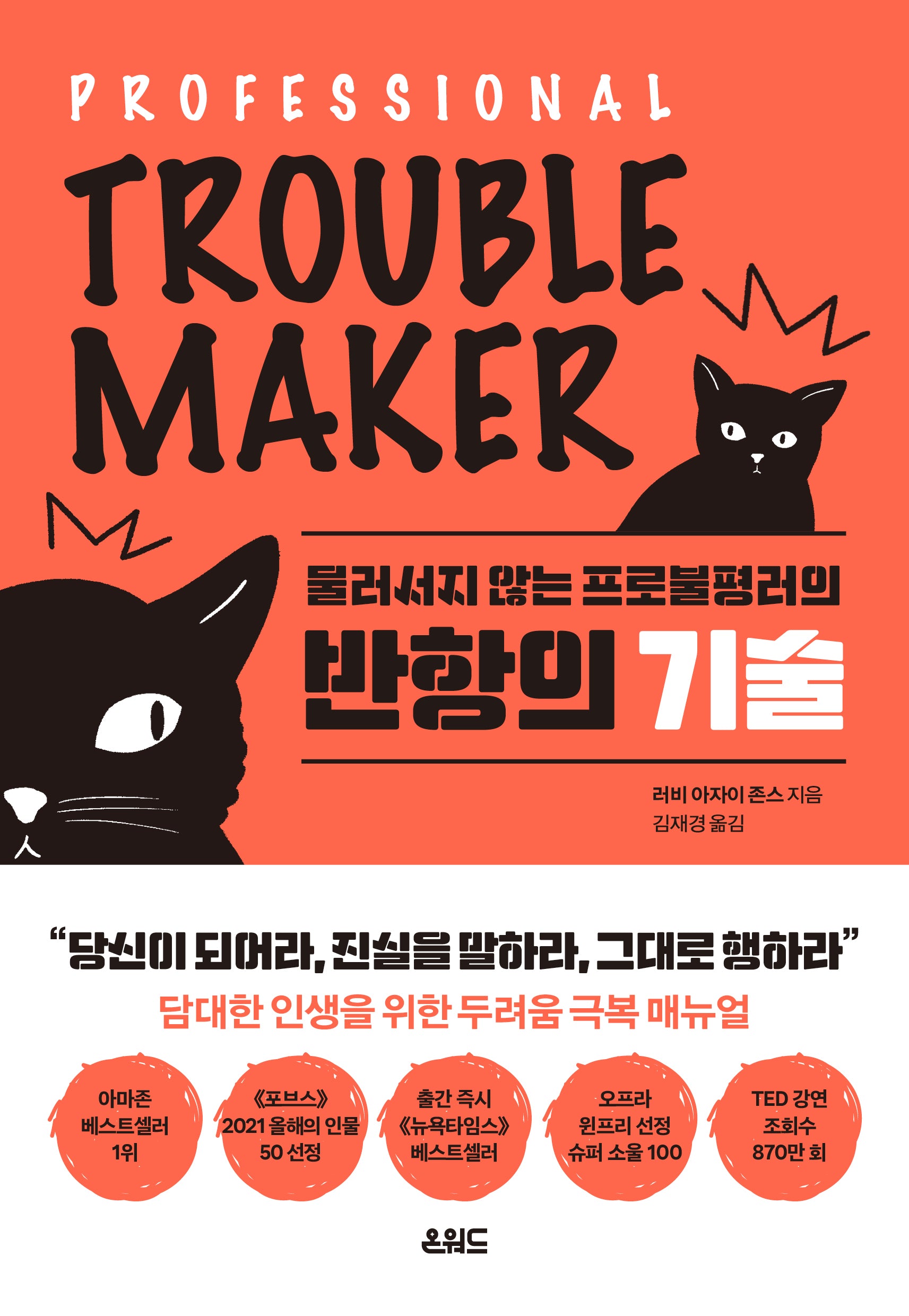 반항의 기술(물러서지 않는 프로불평러의)