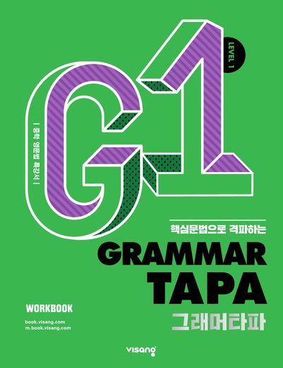 Grammar TAPA(그래머타파) Level 1