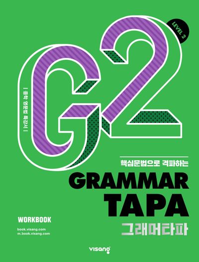 Grammar TAPA(그래머타파) Level 2