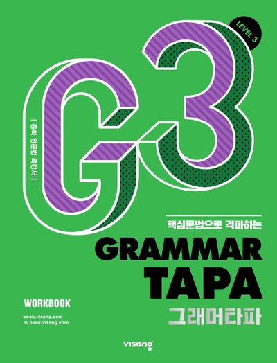Grammar TAPA(그래머타파) Level 3