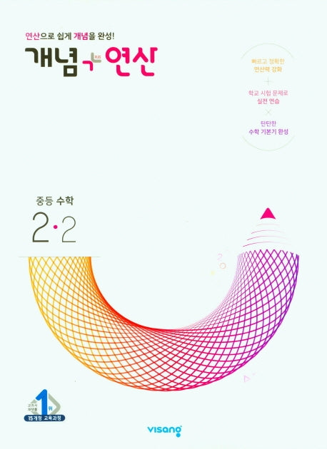 개념+연산 중등수학 2-2(2025)