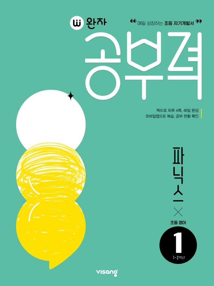 완자공부력 초등 영어 파닉스 1