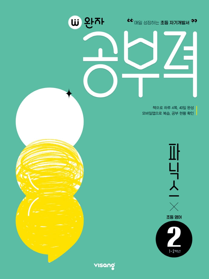 완자공부력 초등 영어 파닉스 2