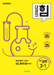 내공의 힘 중등 과학 3-1(2026)