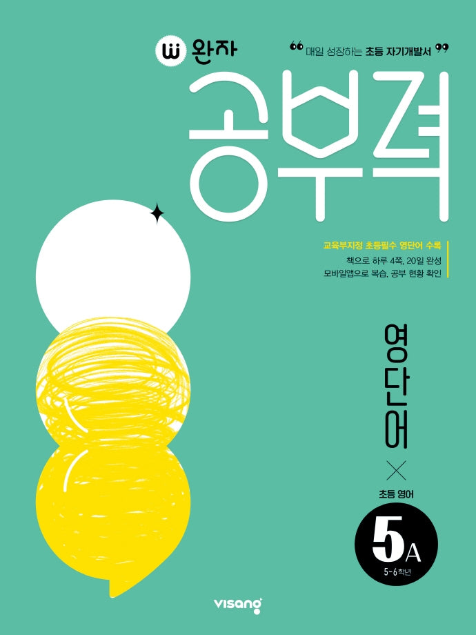 완자공부력 초등 영어 영단어 5A