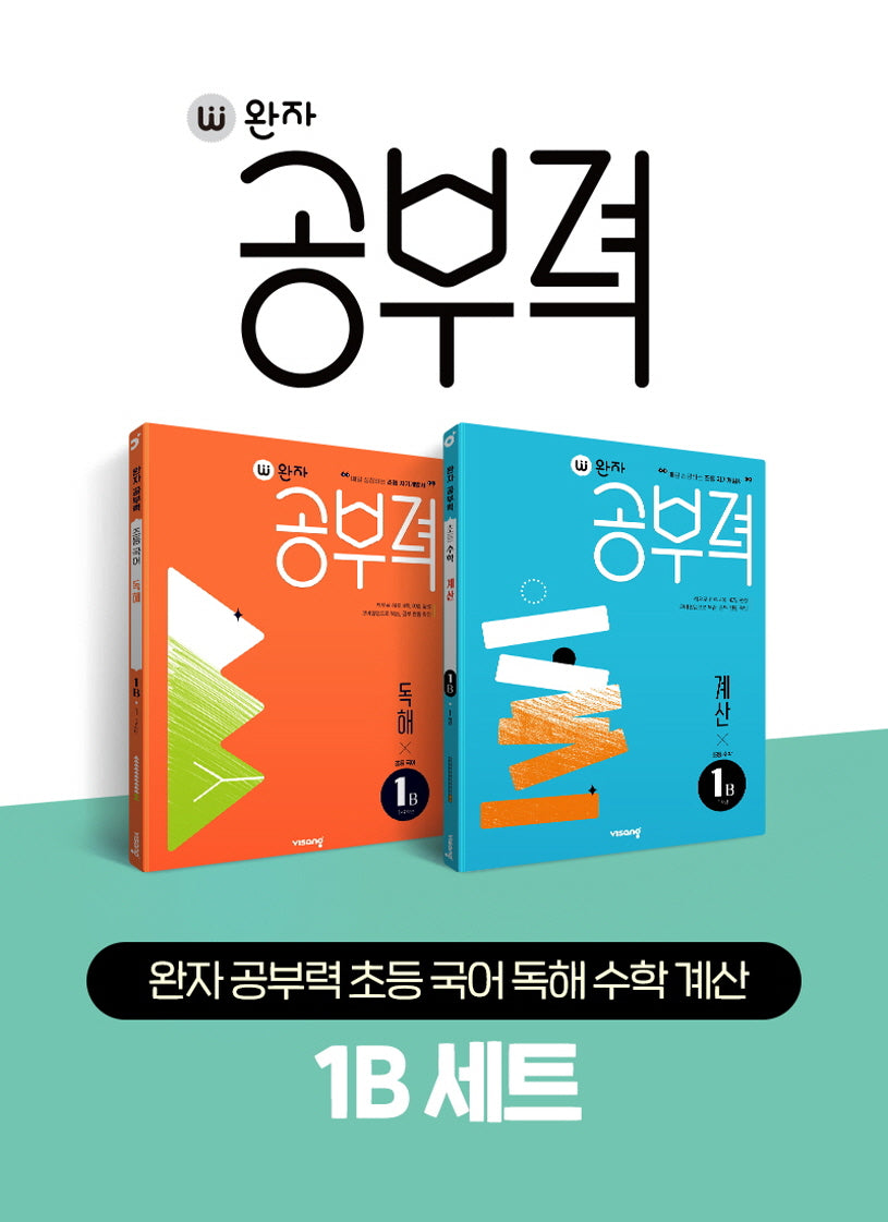 완자 공부력 초등 국어 독해 수학 계산 1B 세트(전2권)