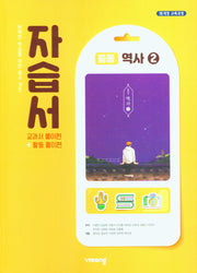 역사2 중등 자습서(2026)