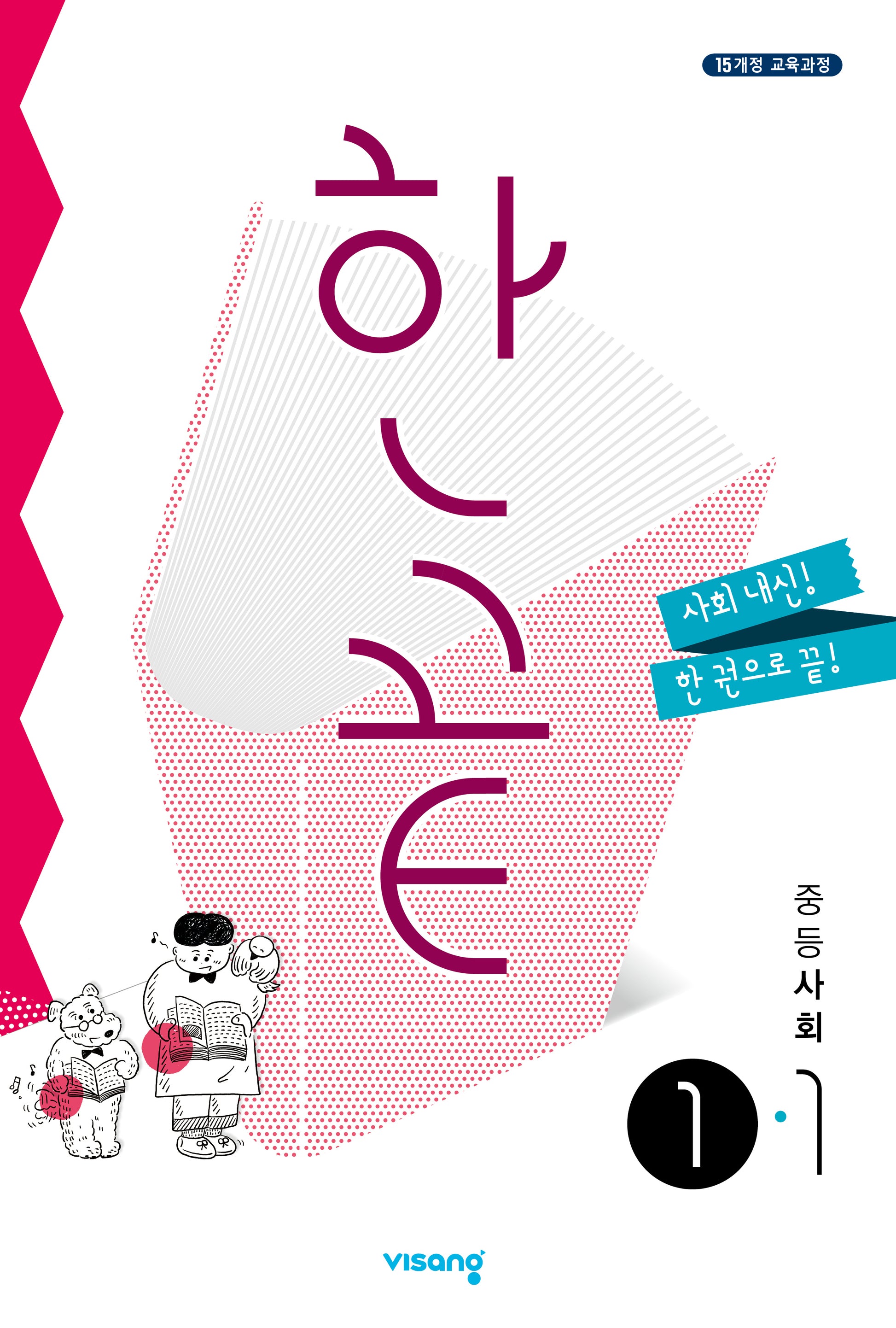한끝 중등 사회 1-1(2025)