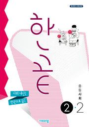 한끝 중등 사회 2-2(2025)