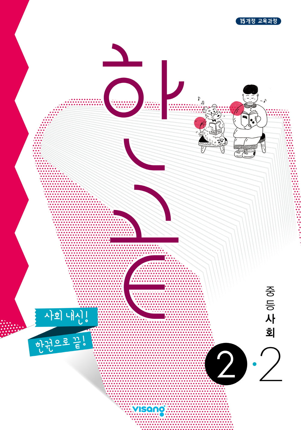 한끝 중등 사회 2-2(2025)