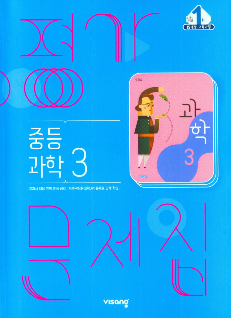 중등 과학 3 평가문제집(2026)