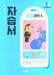 중등 과학 3 자습서(2026)