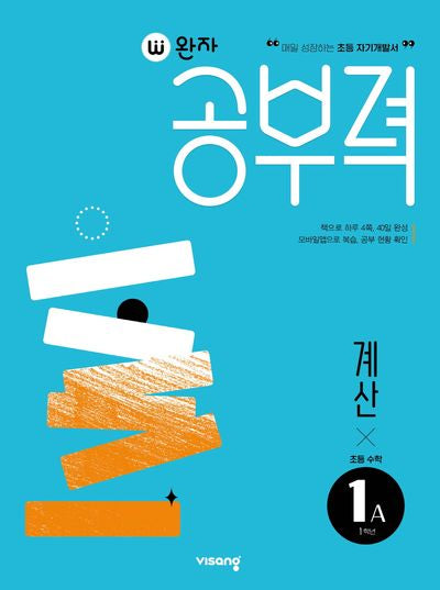 완자공부력 초등수학 계산 1A