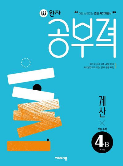 완자공부력 초등수학 계산 4B