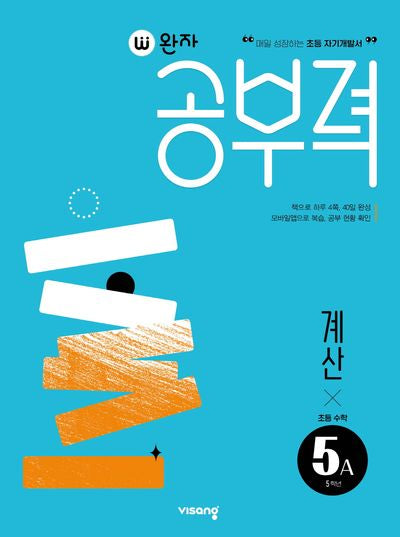완자공부력 초등수학 계산 5A