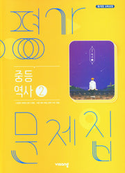 역사2 중등 평가문제집(2026)