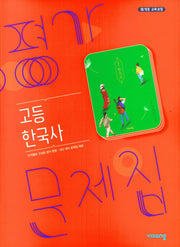 고등 한국사 평가문제집(2024)