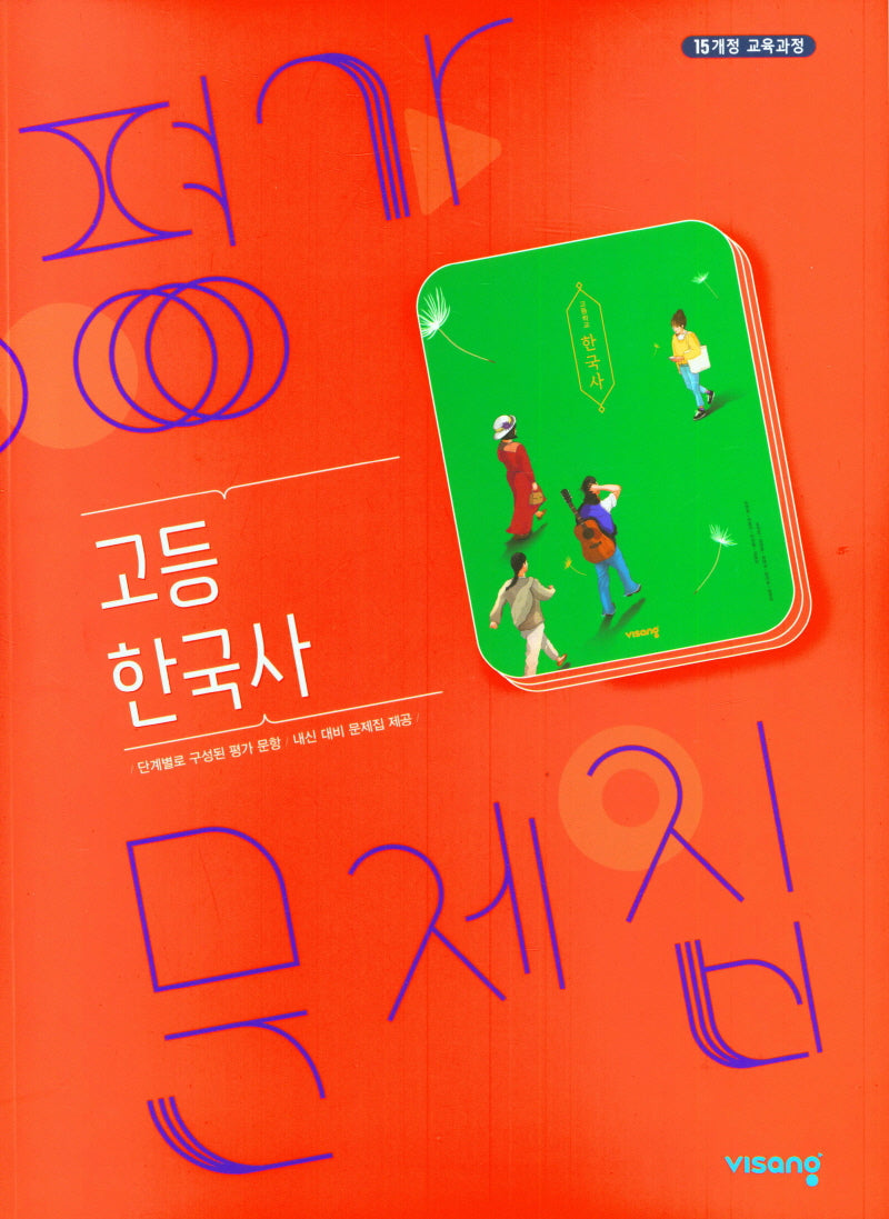 고등 한국사 평가문제집(2024)