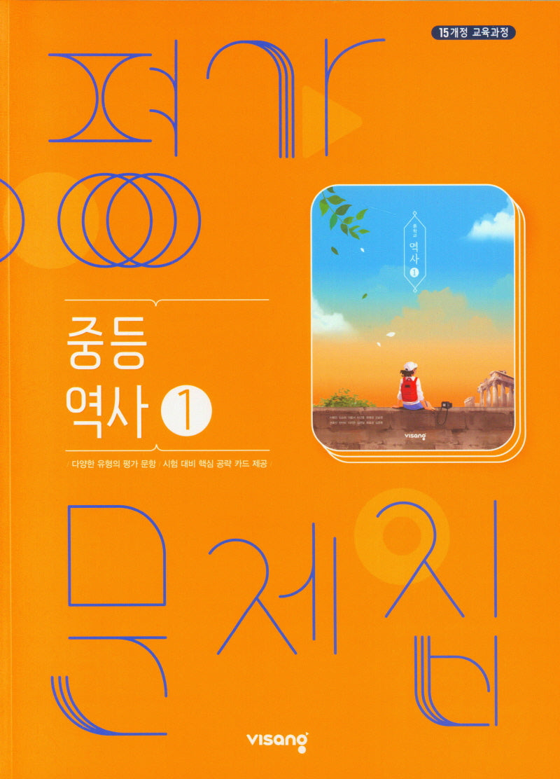역사1 중등 평가문제집(2025)(15개정)