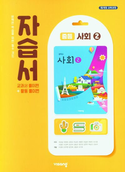 사회2 중등 자습서(2026)
