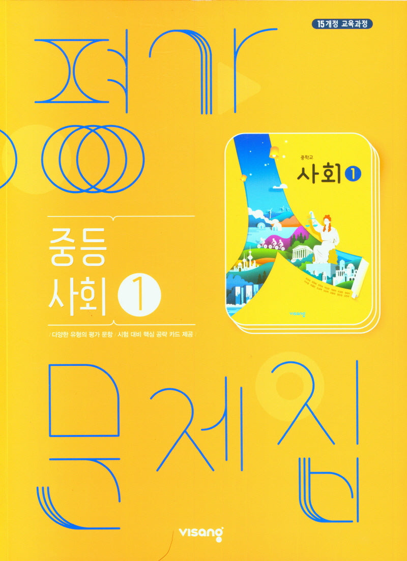사회1 중등 평가문제집